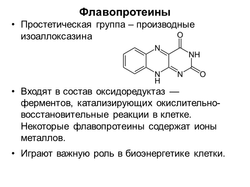 Флавопротеины Простетическая группа – производные изоаллоксазина    Входят в состав оксидоредуктаз —